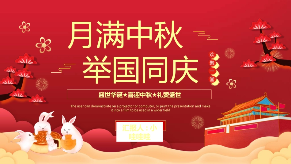 庆国庆迎中秋双节215.ppt_第1页