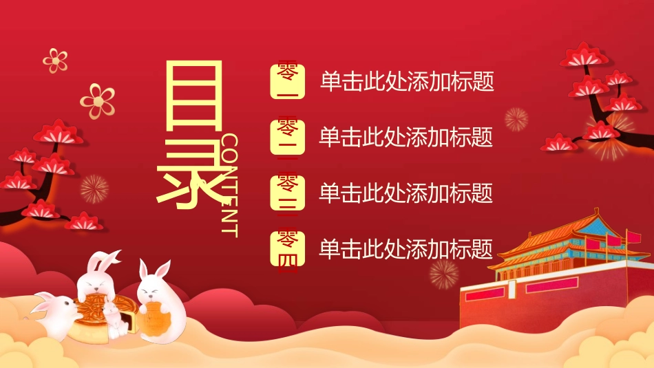 庆国庆迎中秋双节215.ppt_第2页