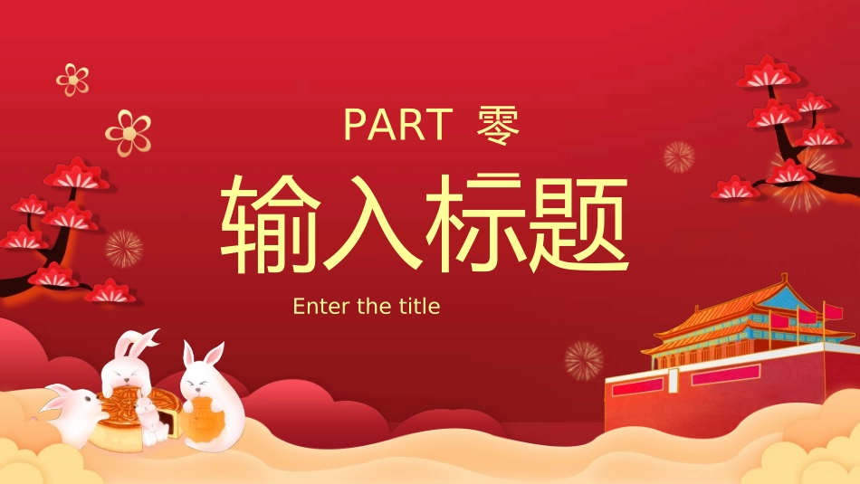 庆国庆迎中秋双节215.ppt_第3页