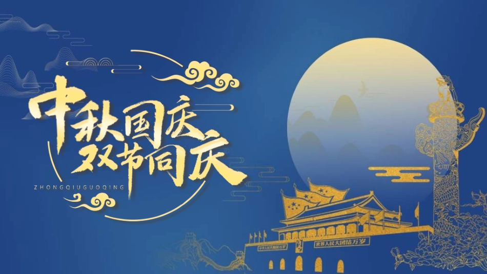 庆国庆迎中秋双节191.ppt_第1页