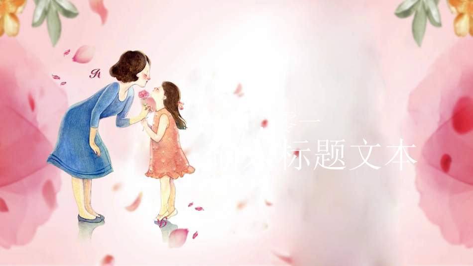 感恩母亲节主题班会5221.ppt_第3页