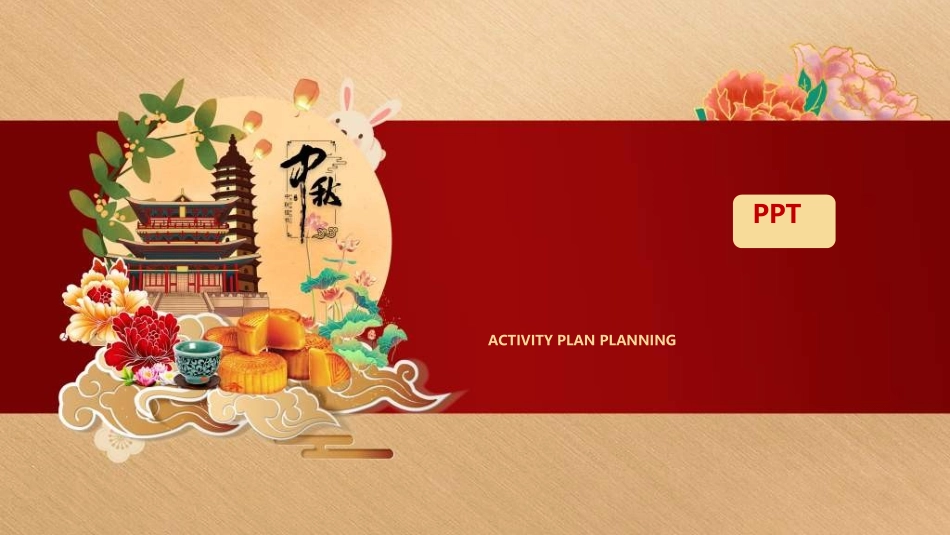 庆国庆迎中秋双节135.ppt_第1页