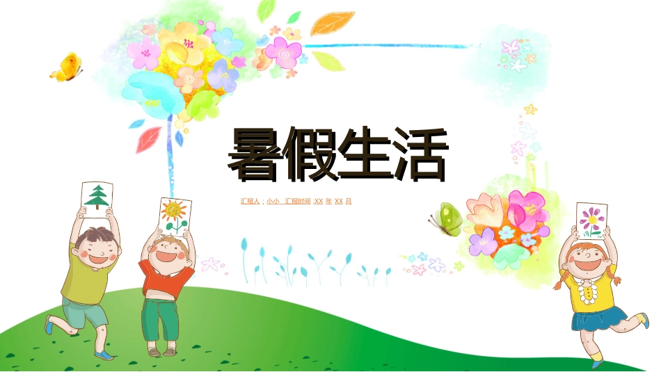 暑假夏令营-暑假生活-暑假安全主题课件2502.ppt_第1页