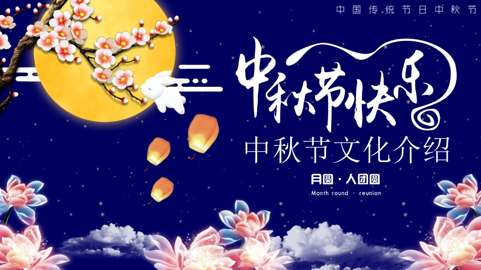 庆国庆迎中秋双节109.ppt_第1页