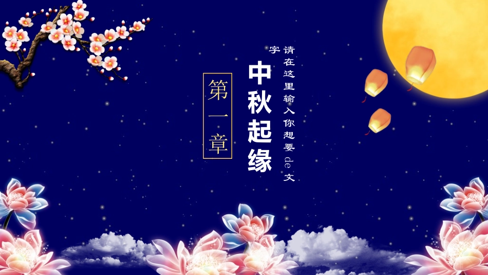 庆国庆迎中秋双节109.ppt_第3页