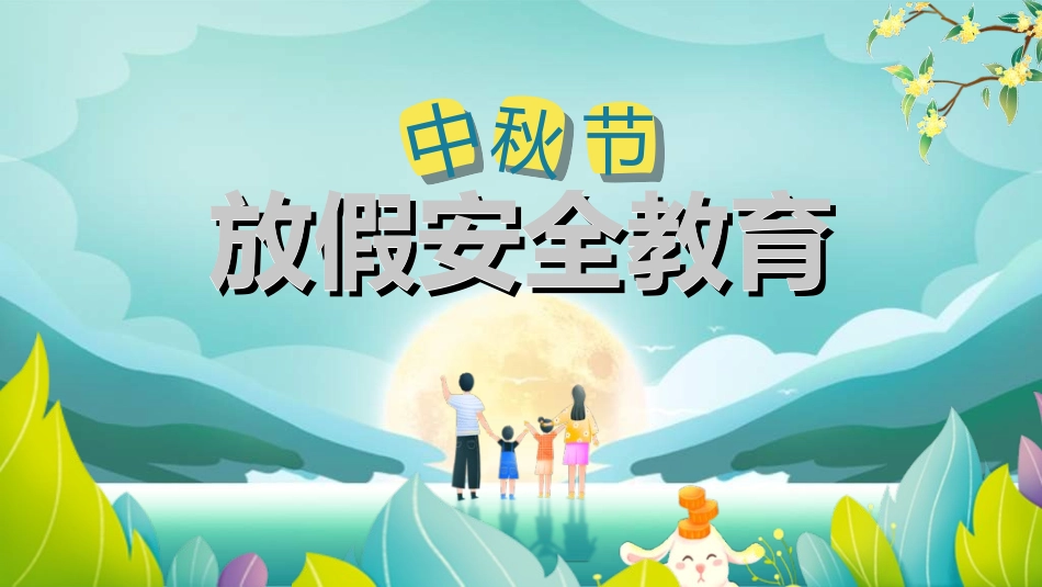 庆国庆迎中秋双节77.ppt_第1页