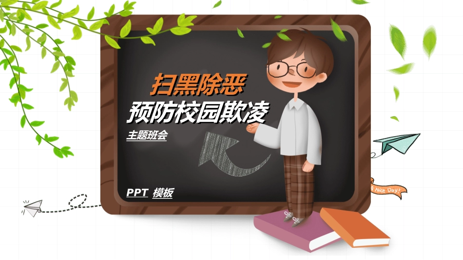 拒绝校园暴力校园欺凌321.ppt_第1页