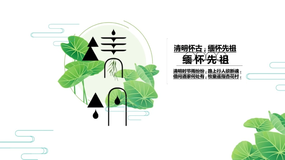清明节主题模板662.ppt_第1页