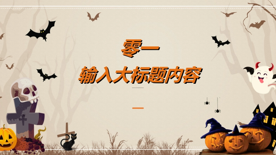 节日万圣节狂欢18.ppt_第3页