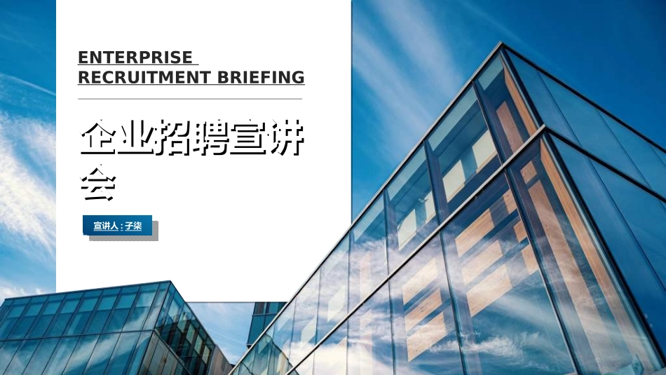 企业校园招聘宣讲会69.ppt_第1页