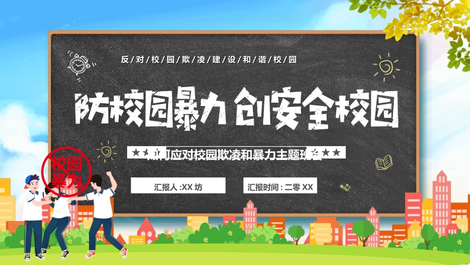 拒绝校园暴力校园欺凌49.ppt_第1页