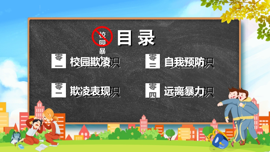 拒绝校园暴力校园欺凌49.ppt_第2页