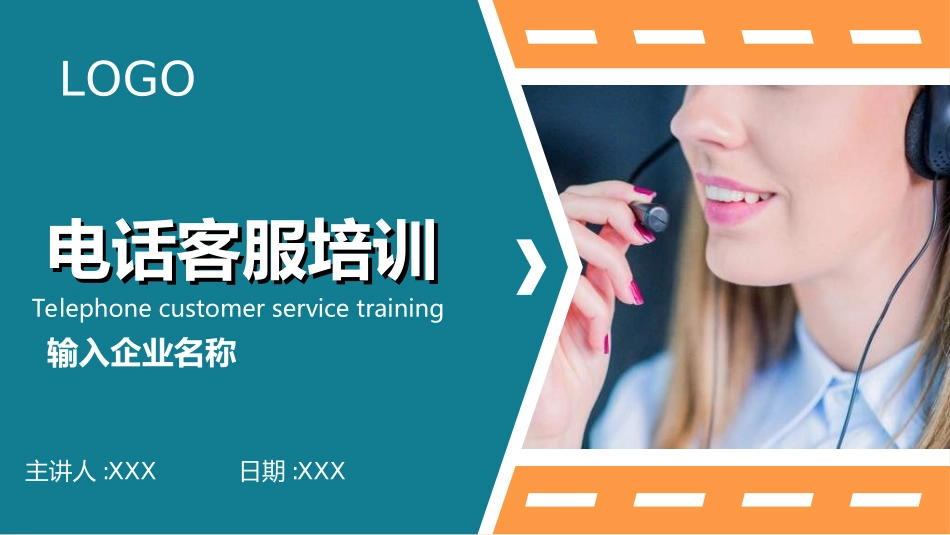 企业客服培训22.ppt_第1页