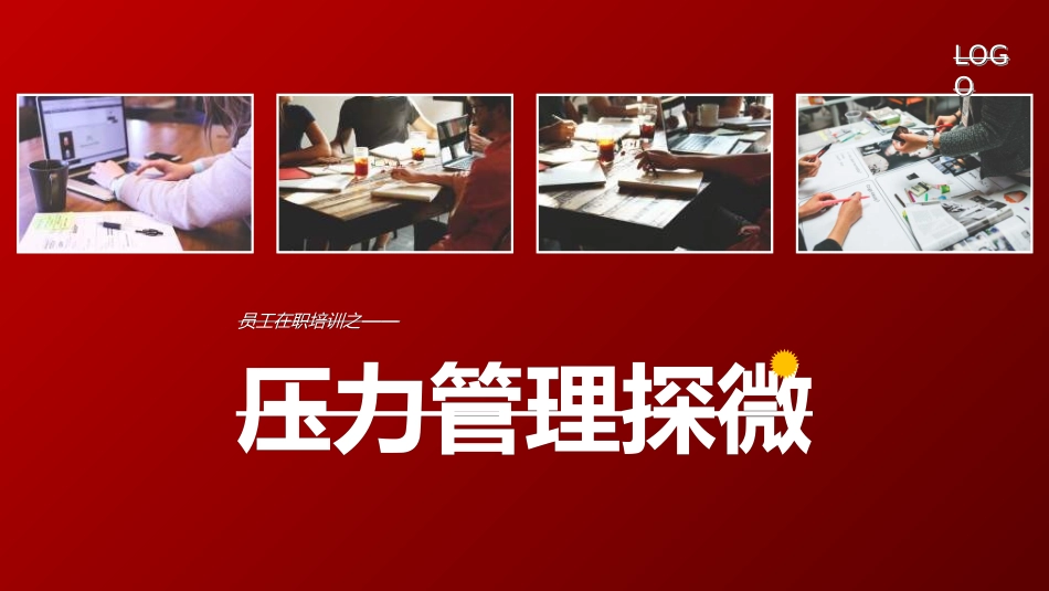企业沟通培训42.ppt_第1页
