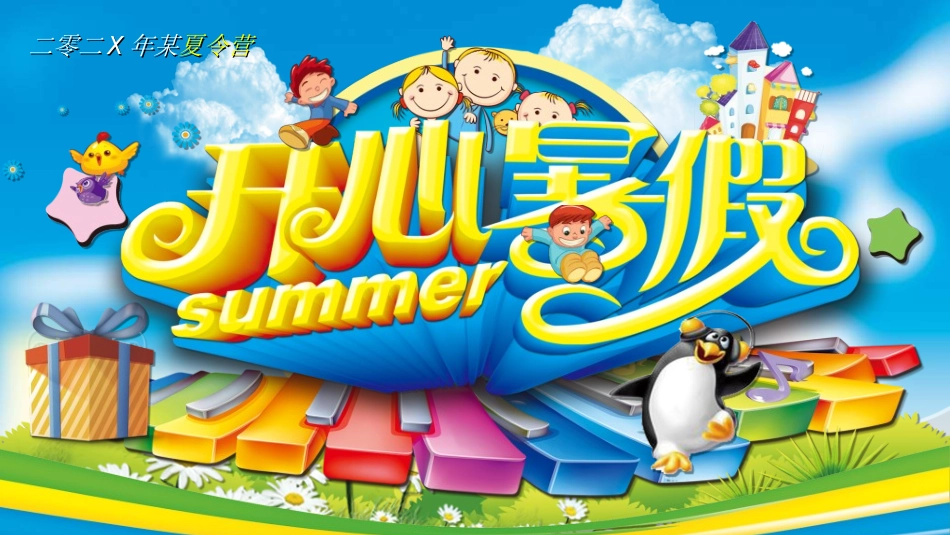 暑假夏令营-暑假生活-暑假安全主题课件.ppt_第1页