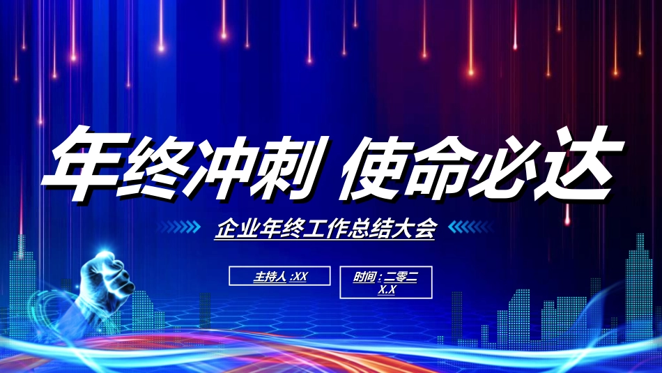年终晚会庆典总结大会29.ppt_第1页