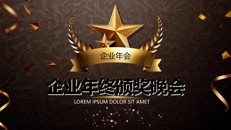 年终晚会庆典总结大会12.ppt_第1页