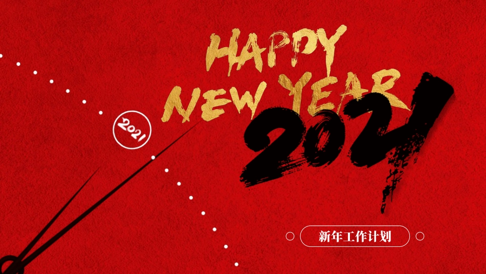 年终述职报告工作总结168.ppt_第1页