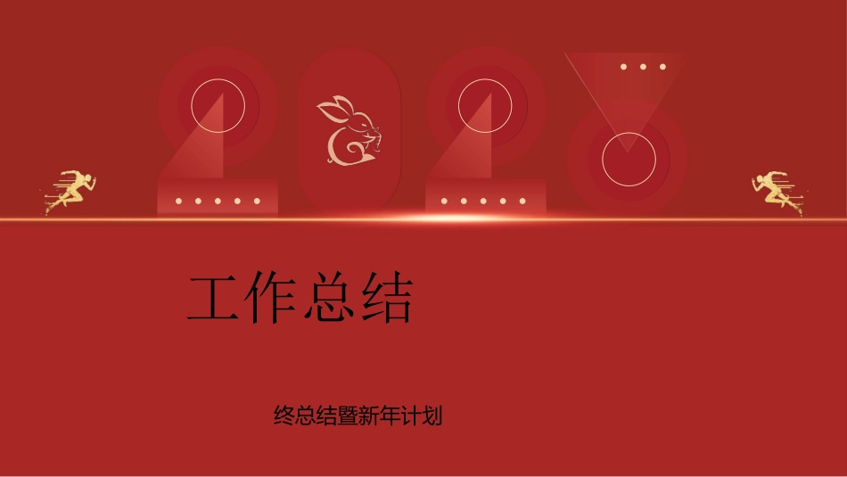 年终述职报告工作总结139.ppt_第1页