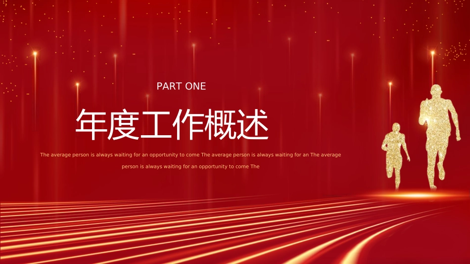 年终述职报告工作总结130.ppt_第3页