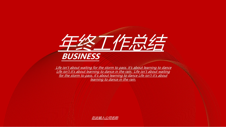 年终述职报告工作总结106.ppt_第1页
