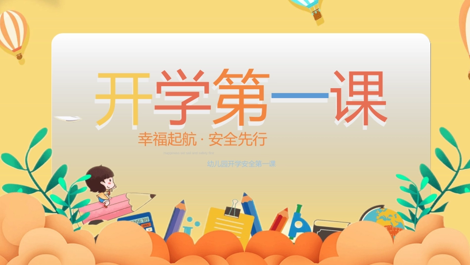 幼儿园开学课件33.ppt_第1页