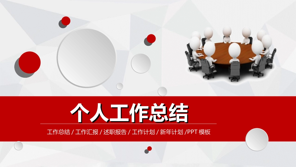 年终述职报告工作总结63.ppt_第1页