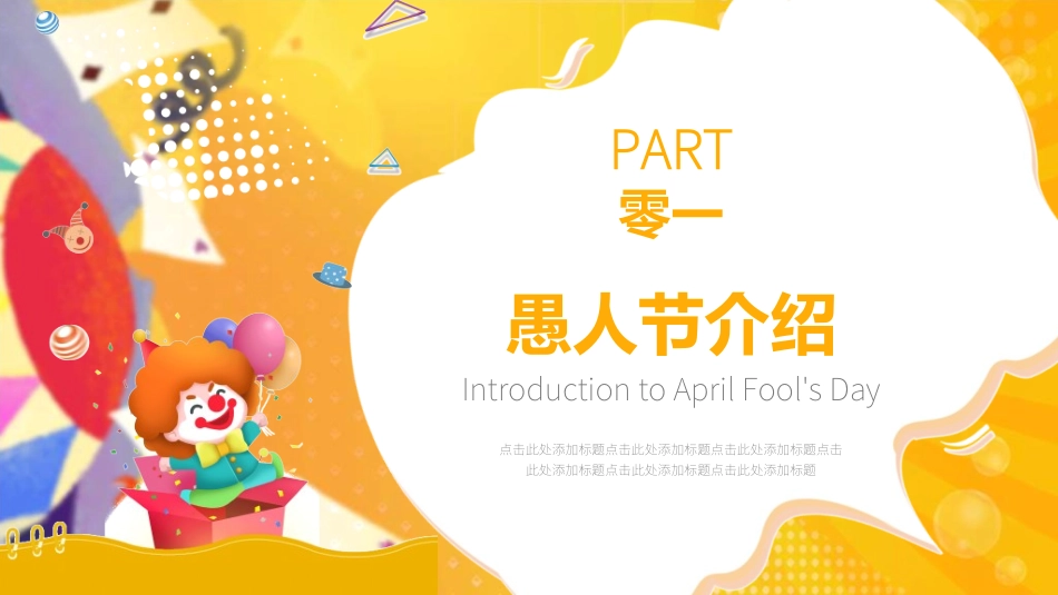 愚人节主题模板452.ppt_第3页