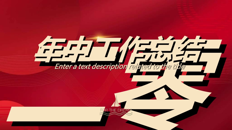 年中晚会总结大会模板6.ppt_第1页