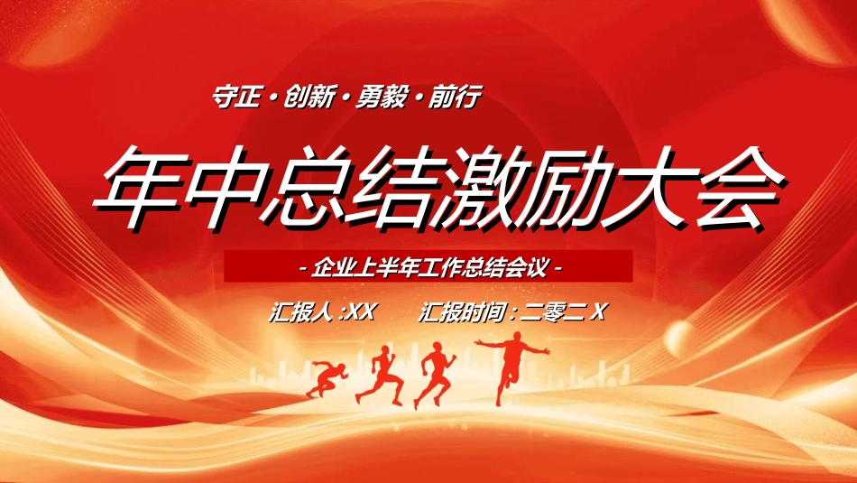 年中晚会总结大会模板5.ppt_第1页