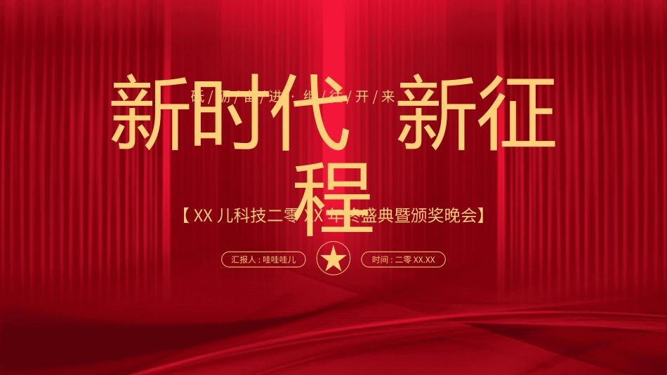 年会颁奖盛典晚会模板161.ppt_第1页