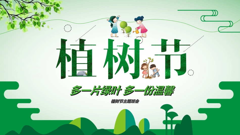 植树节主题班会33.ppt_第1页