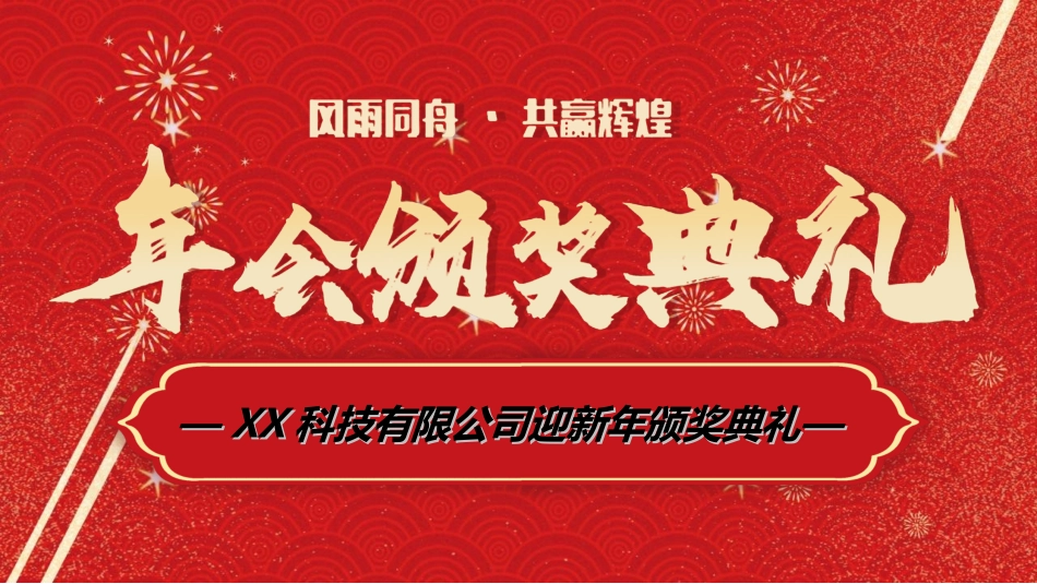 年会颁奖盛典晚会模板124.ppt_第1页