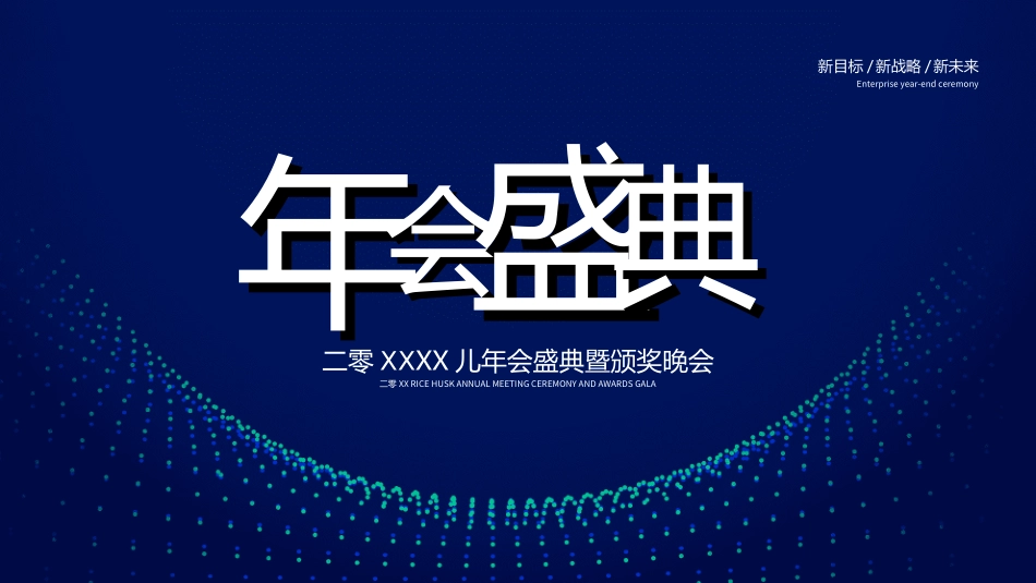年会颁奖盛典晚会模板123.ppt_第1页