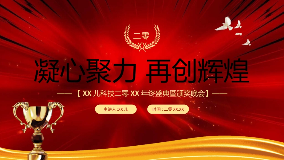 年会颁奖盛典晚会模板110.ppt_第1页