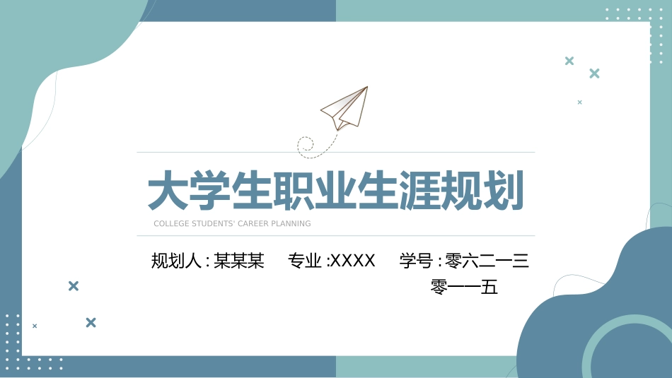 大学生职业生涯规划942.ppt_第1页