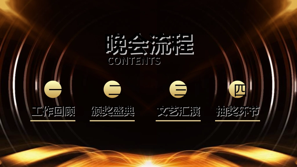 年会颁奖盛典晚会模板12.ppt_第2页