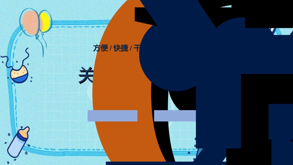 母婴护理婴幼宝宝教育99.ppt_第1页