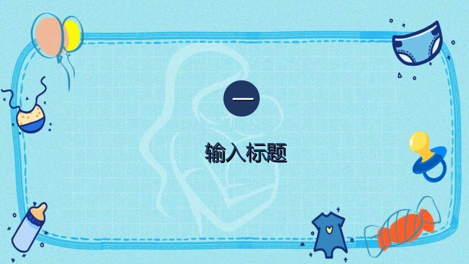 母婴护理婴幼宝宝教育99.ppt_第3页