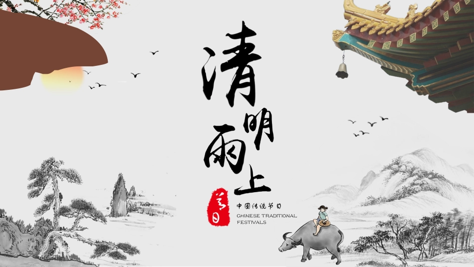 清明节主题模板9211.ppt_第1页