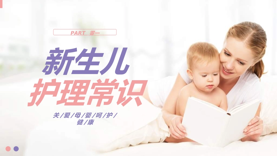 母婴护理婴幼宝宝教育88.ppt_第3页
