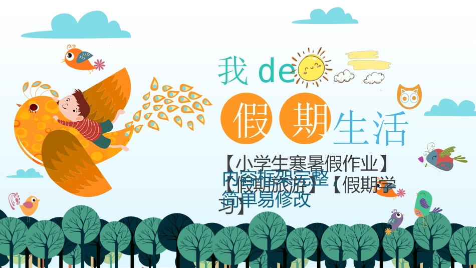 快乐暑假生活暑假计划69.ppt_第1页