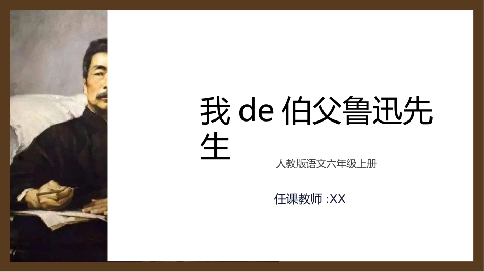 课文《我的伯父鲁迅先生》赏析2.ppt_第1页