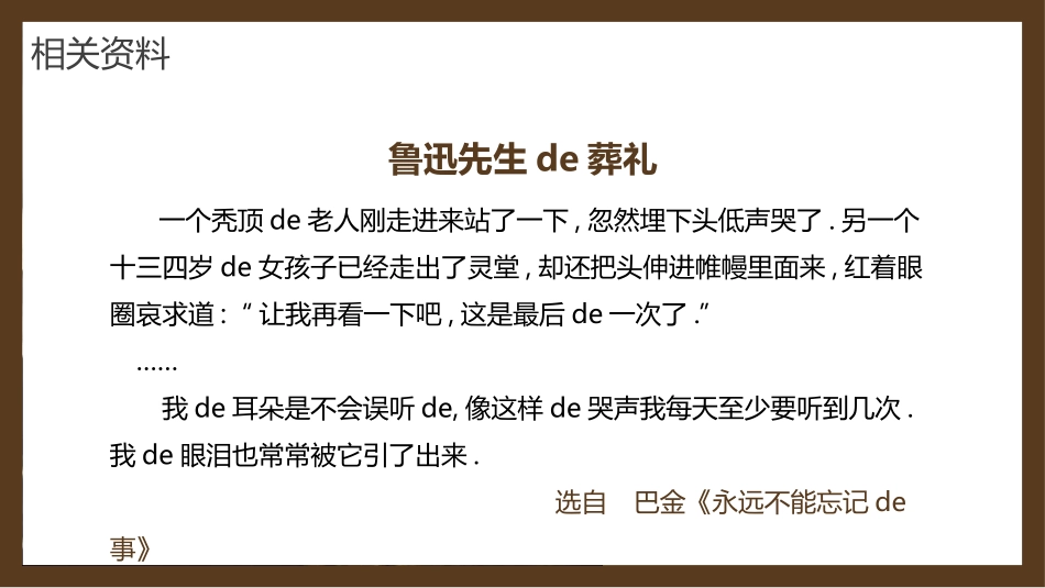 课文《我的伯父鲁迅先生》赏析2.ppt_第3页