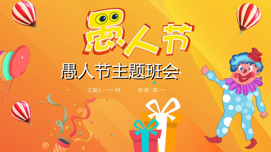 愚人节主题模板54.ppt_第1页
