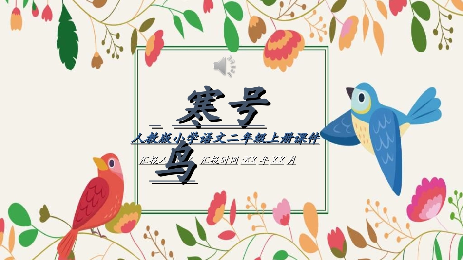 课文《寒号鸟》赏析.ppt_第1页