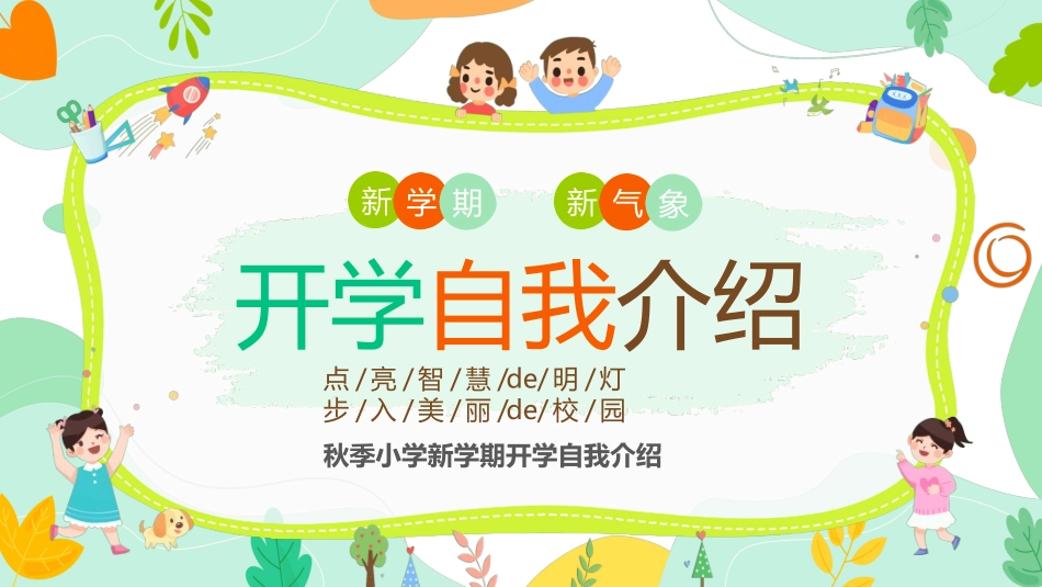 开学自我介绍242.ppt_第1页