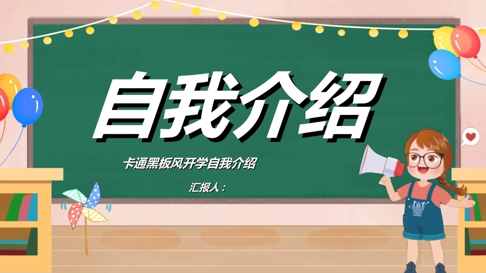 开学自我介绍28.ppt_第1页