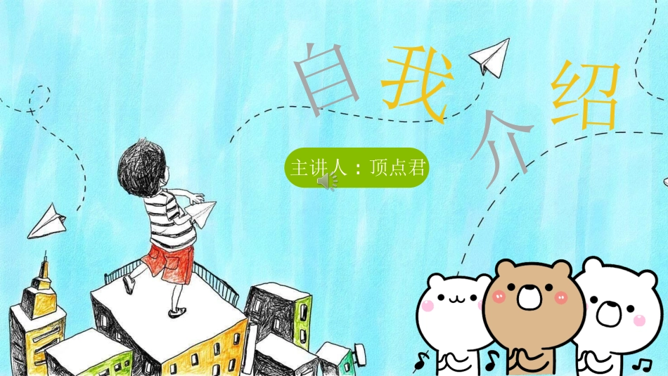 开学自我介绍7.ppt_第1页