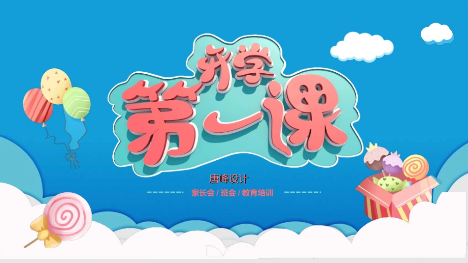 开学典礼开学第一课184.ppt_第1页